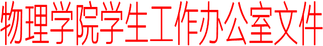 好博官方网站学生工作办公室文件